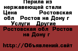 Перила из нержавеющей стали... › Цена ­ 4 500 - Ростовская обл., Ростов-на-Дону г. Услуги » Другие   . Ростовская обл.,Ростов-на-Дону г.